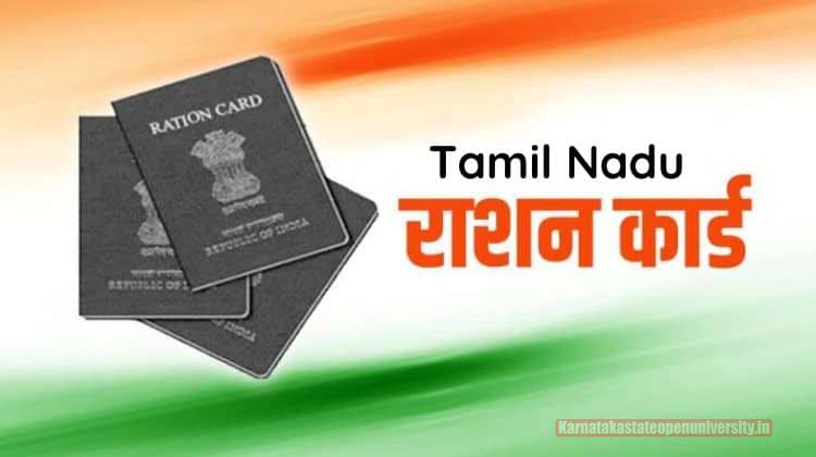 Tamil Nadu Ration Card Status