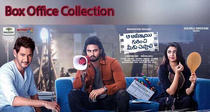 Aa Ammayi Gurinchi Meeku Cheppally Telugu Movie Box Office Collection